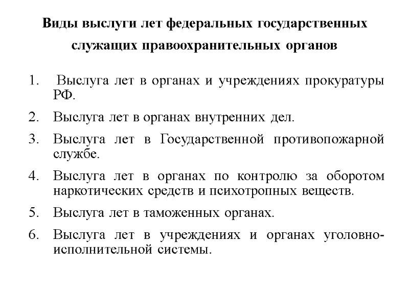 Виды выслуги лет федеральных государственных служащих правоохранительных органов   Выслуга лет в органах